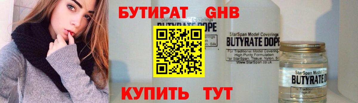Бутират жидкий экстази Клин