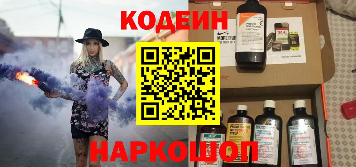 Кодеин напиток Lean (лин)  Кодеин Purple Drank  Вход с VPN  Клин 